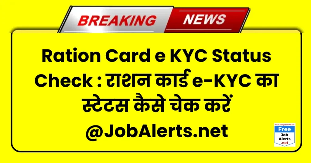 Ration Card e KYC Status Check Kaise Kare 2025